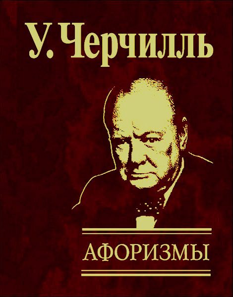 Обложка книги «Афоризмы»