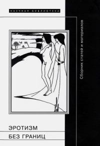 Обложка книги «Эротизм без берегов»