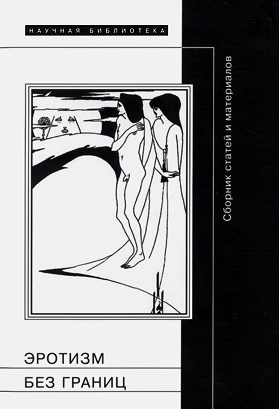Обложка книги «Эротизм без берегов»