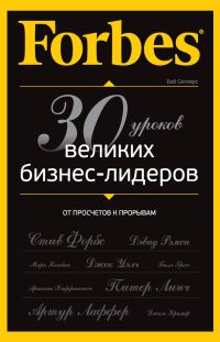 Обложка книги «Forbes: от просчетов к прорывам»