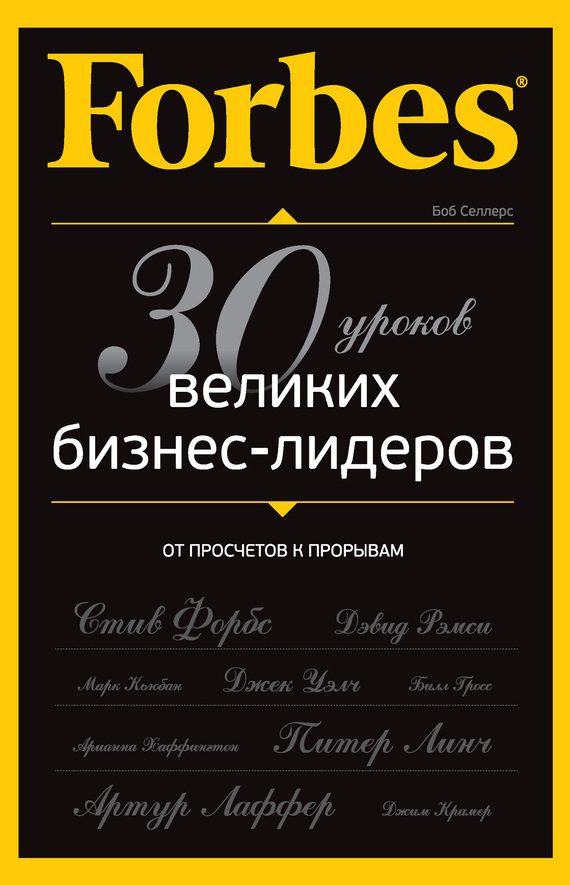 Обложка книги «Forbes: от просчетов к прорывам»