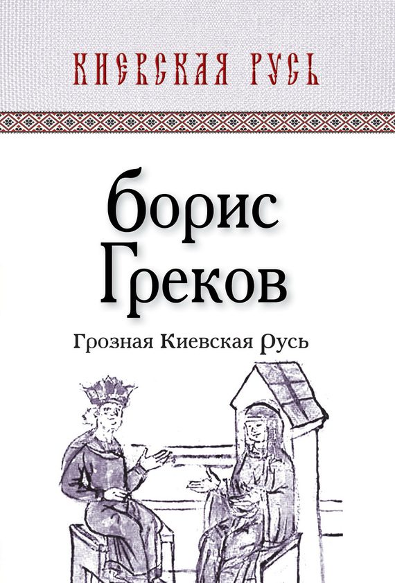 Обложка книги «Грозная Киевская Русь»
