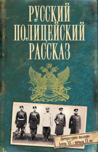 Обложка книги «Русский полицейский рассказ)»