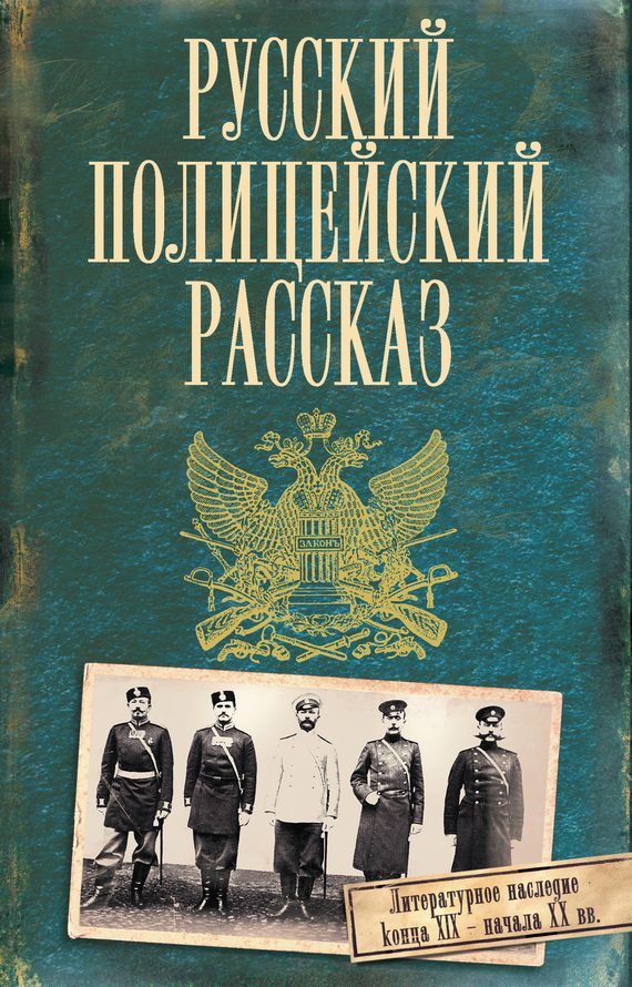 Обложка книги «Русский полицейский рассказ)»