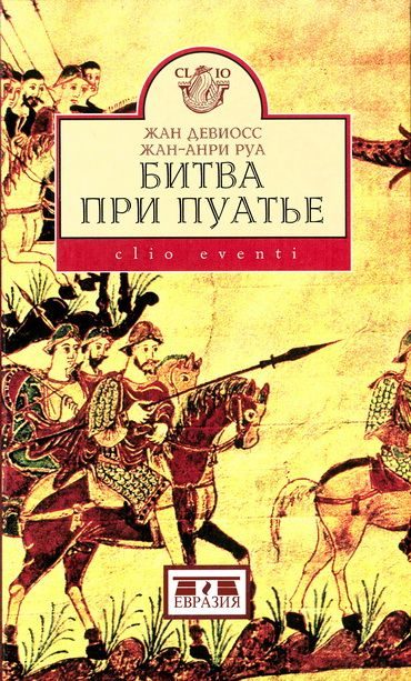 Обложка книги «Битва при Пуатье»