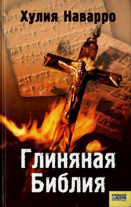 Обложка книги «Глиняная Библия»