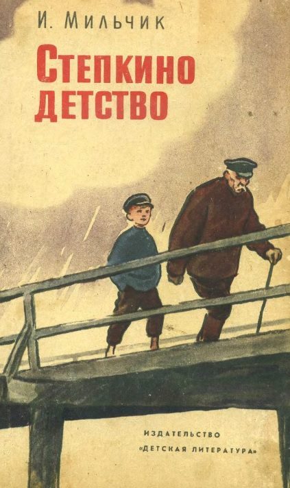 Обложка книги «Степкино детство»
