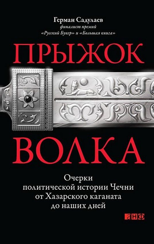Обложка книги «Прыжок волка: Очерки политической истории Чечни от Хазарского каганата до наших дней»