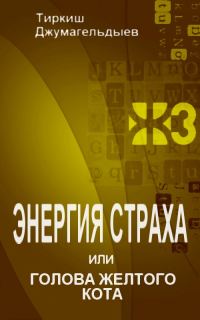Обложка книги «Энергия страха, или Голова желтого кота»