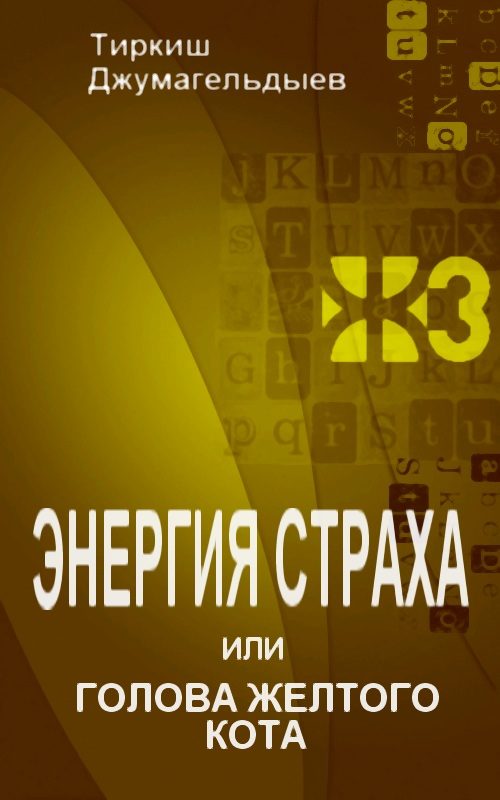 Обложка книги «Энергия страха, или Голова желтого кота»