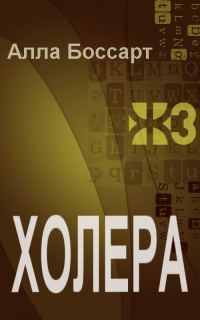Обложка книги «Холера»