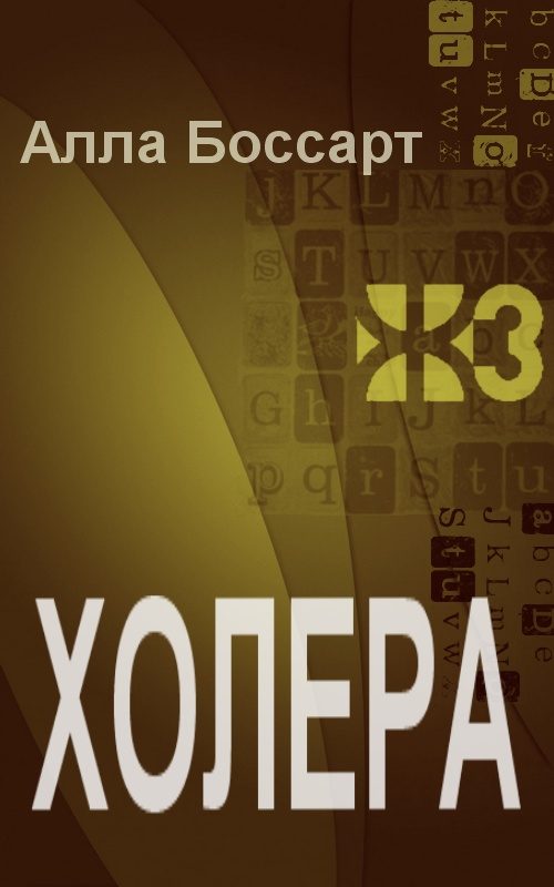 Обложка книги «Холера»