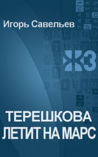Обложка книги «Терешкова летит на Марс»