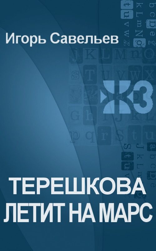 Обложка книги «Терешкова летит на Марс»