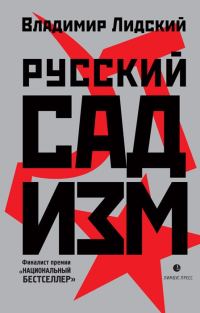 Обложка книги «Русский садизм»