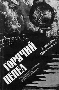 Обложка книги «Горячий пепел»