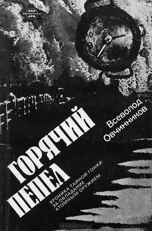 Обложка книги «Горячий пепел»