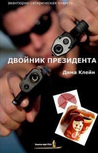 Обложка книги «Двойник Президента»