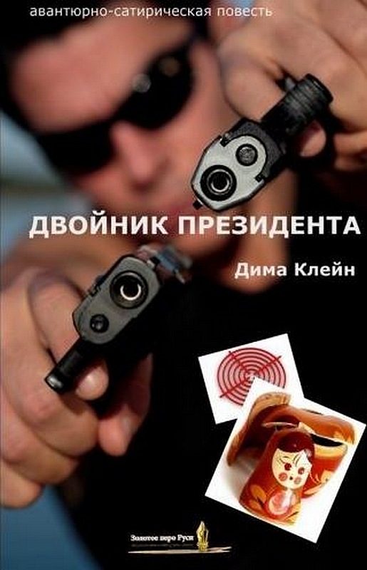 Обложка книги «Двойник Президента»