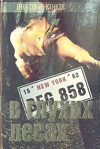 Обложка книги «В глухих лесах»
