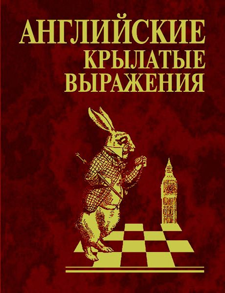 Обложка книги «Английские крылатые выражения»