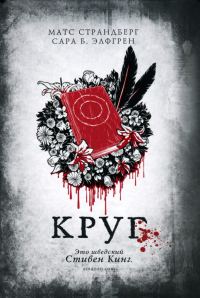 Обложка книги «Круг»