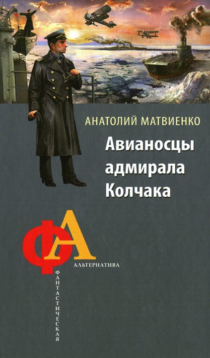 Обложка книги «Авианосцы адмирала Колчака»