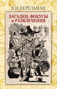Обложка книги «Загадки, фокусы и развлечения»