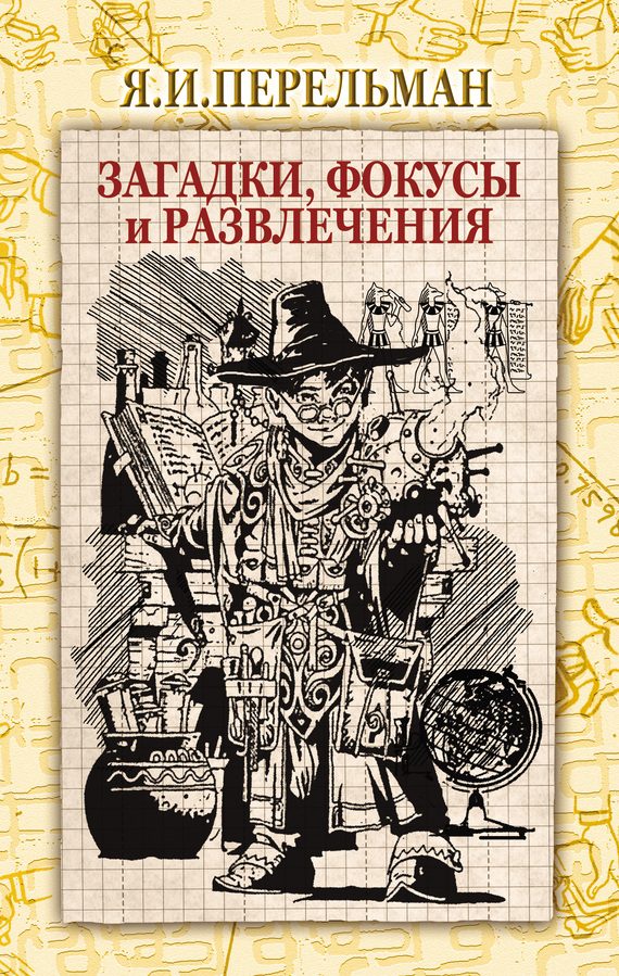 Обложка книги «Загадки, фокусы и развлечения»