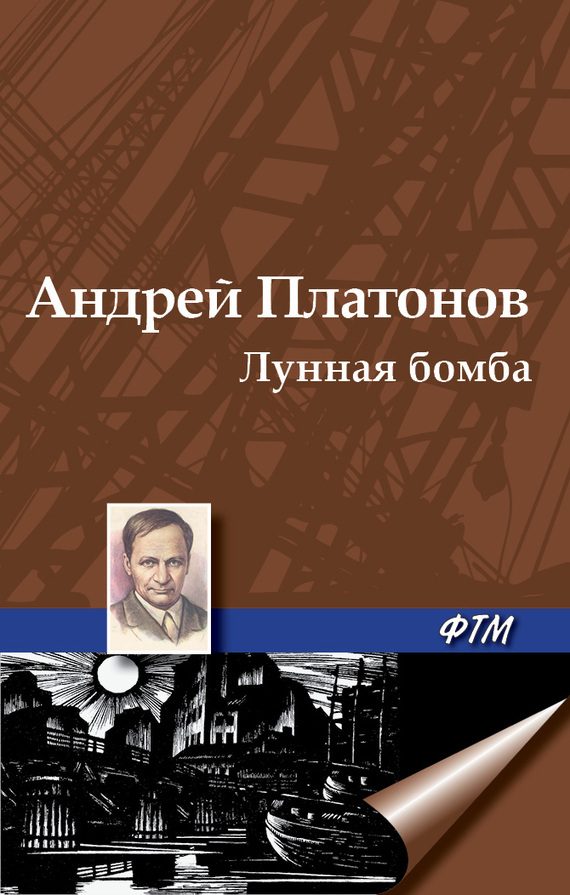 Обложка книги «Лунная бомба»