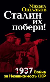 Обложка книги «Сталин их побери! 1937: Война за Независимость СССР»