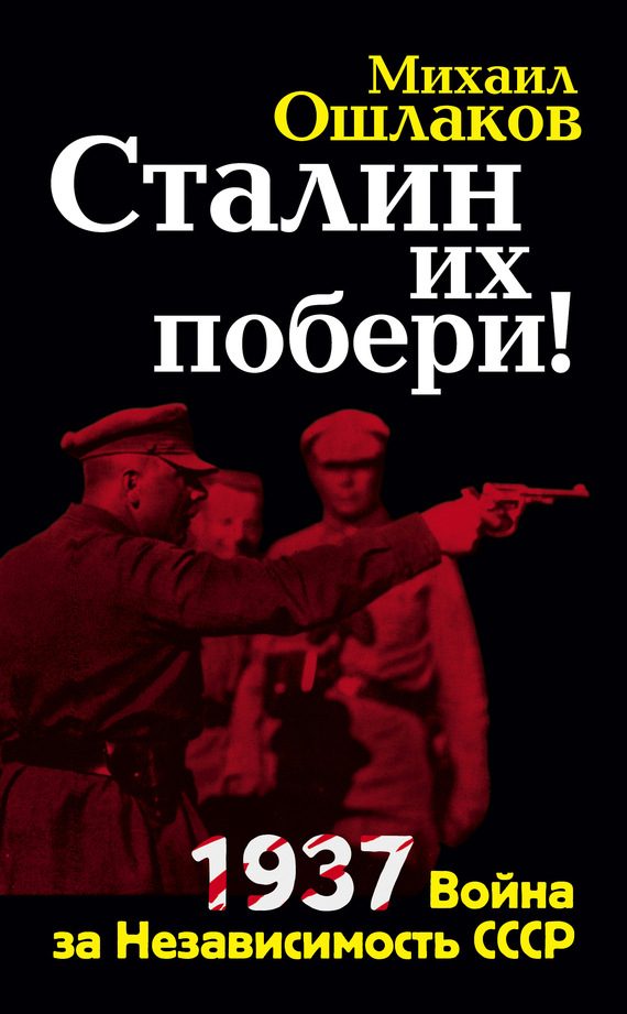 Обложка книги «Сталин их побери! 1937: Война за Независимость СССР»
