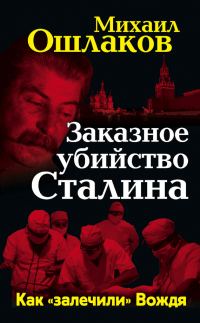 Обложка книги «Заказное убийство Сталина. Как «залечили» Вождя»