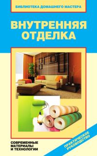 Обложка книги «Внутренняя отделка. Современные материалы и технологии»