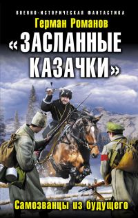Обложка книги ««Засланные казачки». Самозванцы из будущего»