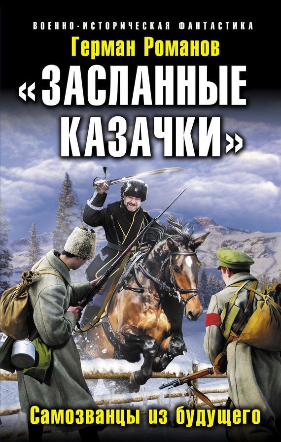 Обложка книги ««Засланные казачки». Самозванцы из будущего»