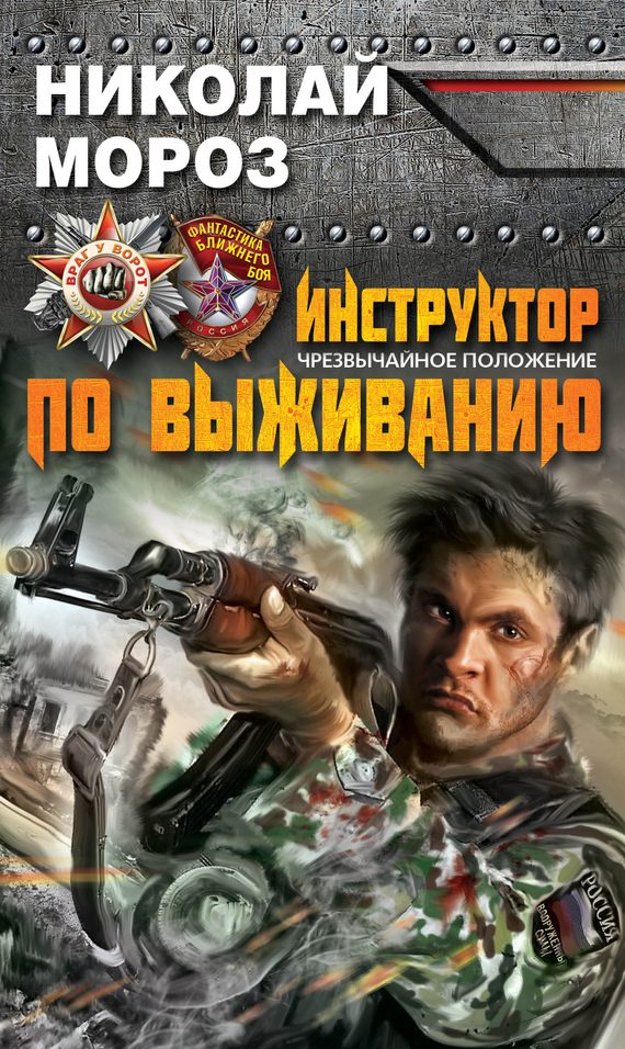 Обложка книги «Инструктор по выживанию. Чрезвычайное положение»
