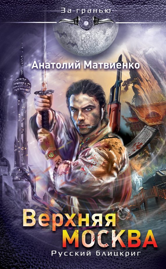 Обложка книги «Верхняя Москва. Русский блицкриг»