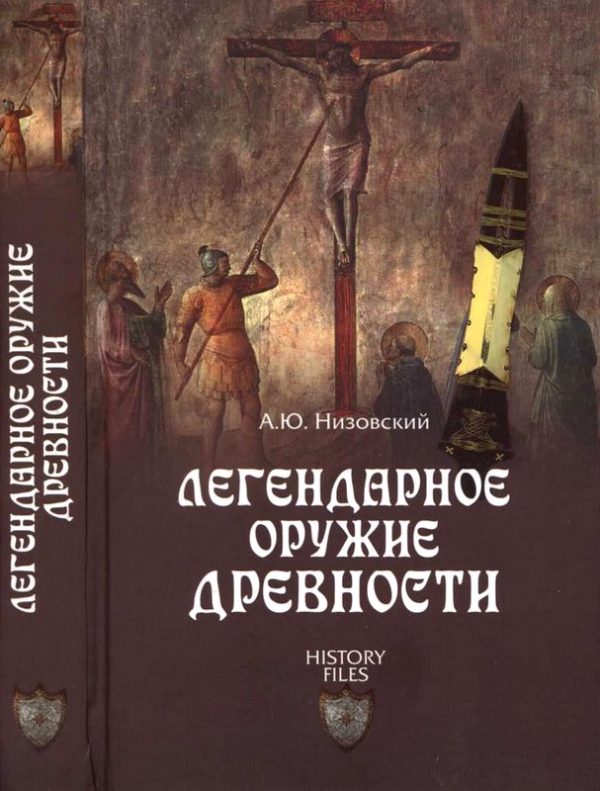 Обложка книги «Легендарное оружие древности»