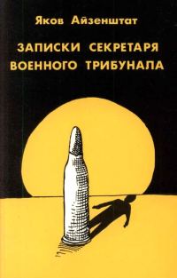 Обложка книги «Записки секретаря военного трибунала»