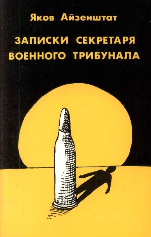 Обложка книги «Записки секретаря военного трибунала»