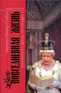 Обложка книги «Повседневная жизнь Букингемского дворца при Елизавете II»
