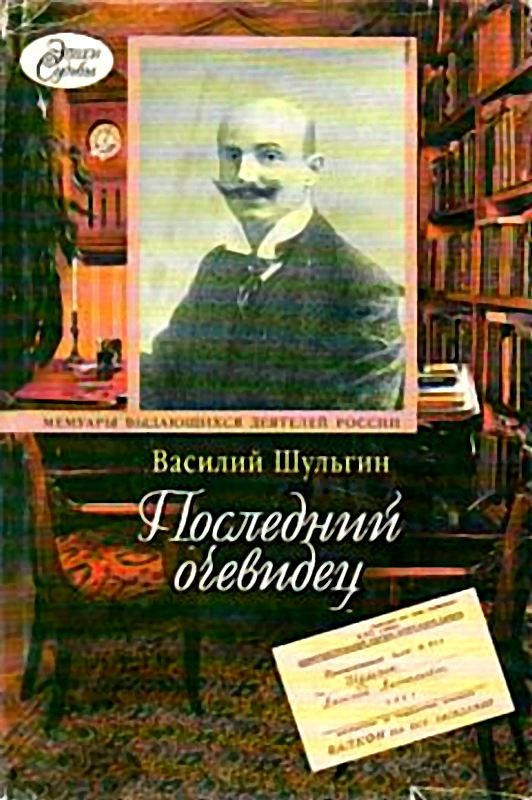 Обложка книги «Последний очевидец»