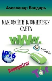 Обложка книги «Как обойти блокировку сайта»