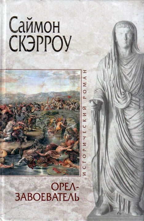 Обложка книги «Орел-завоеватель»