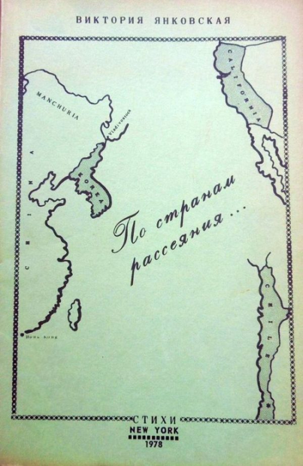 Обложка книги «По странам рассеяния»