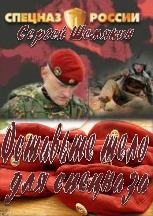 Обложка книги «Освободите тело для спецназа»