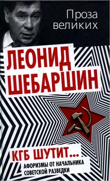 Обложка книги «КГБ шутит... Афоризмы от начальника советской разведки»