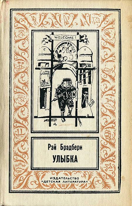 Обложка книги «Улыбка»