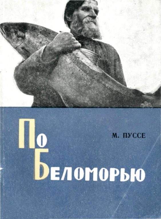 Обложка книги «По Беломорью»